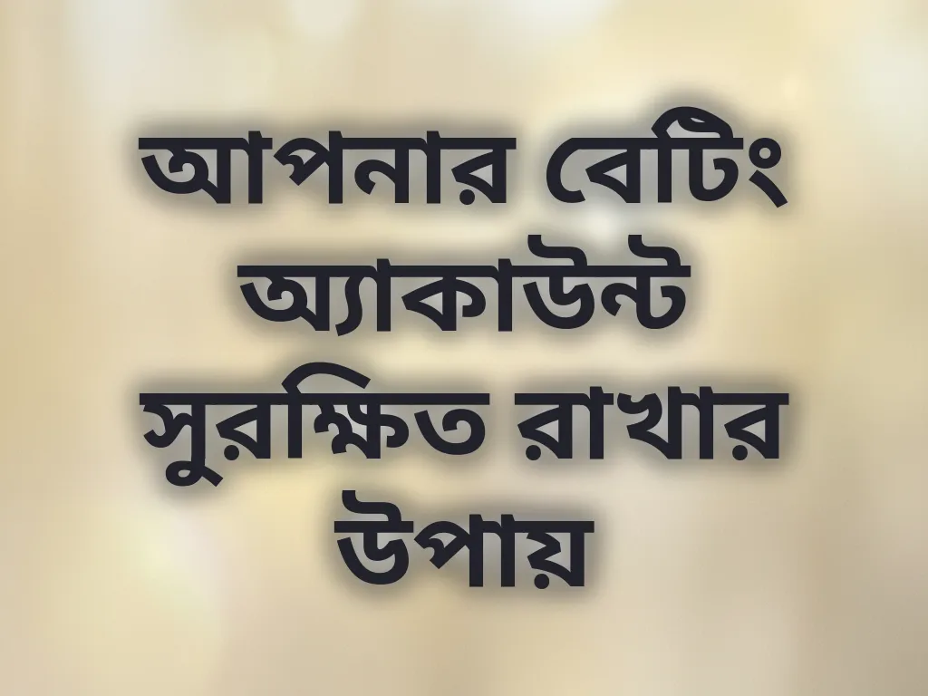 অ্যাকাউন্ট সুরক্ষা টিপস