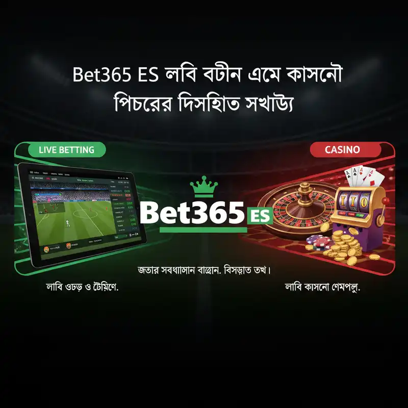 Bet365 ES লাইভ বেটিং ইন্টারফেস