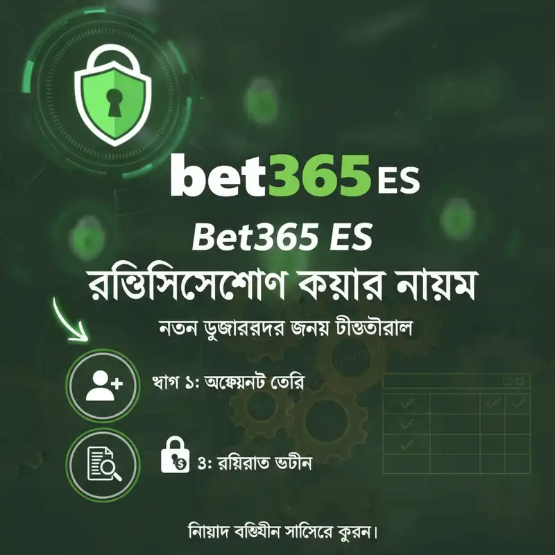 Bet365 ES রেজিস্ট্রেশন গাইড