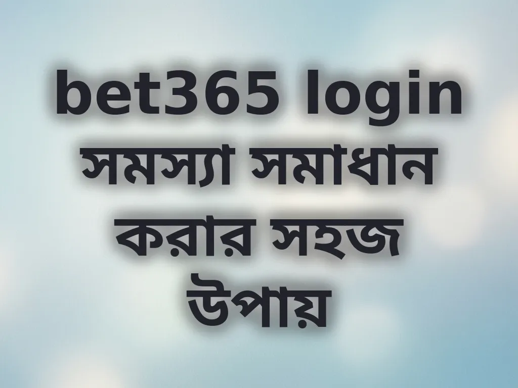 bet365 login সমস্যা সমাধান