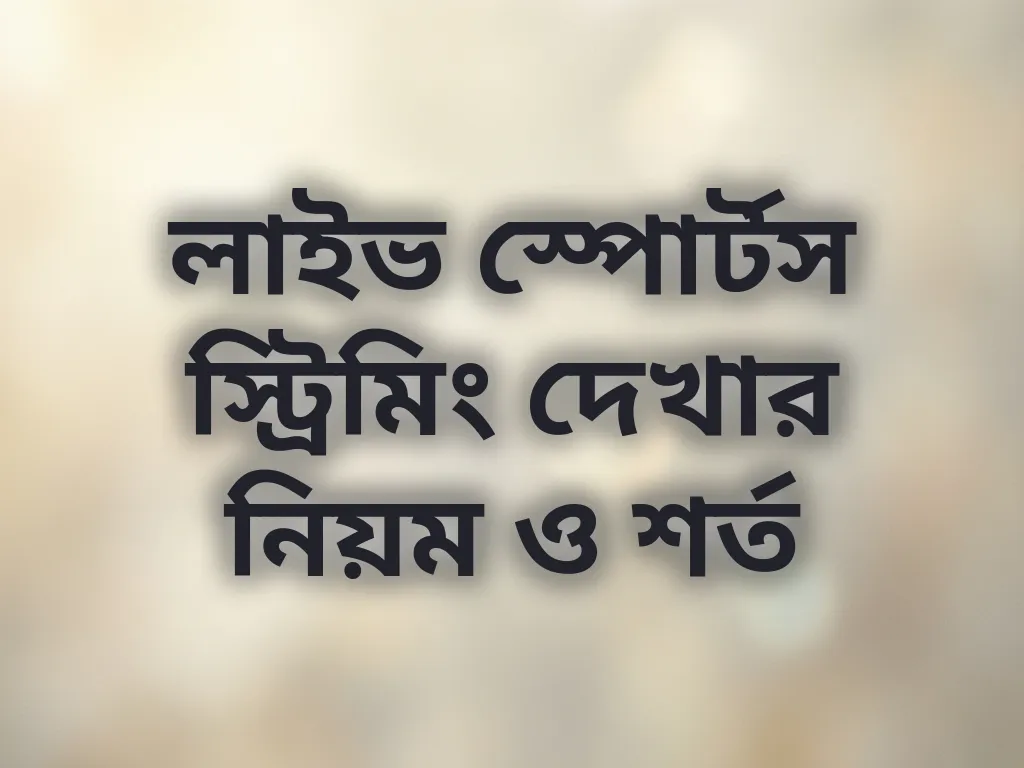 লাইভ স্ট্রিমিং গাইড