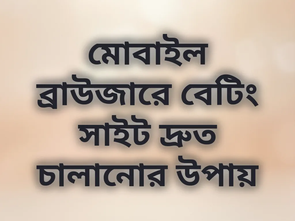 মোবাইল ব্রাউজার অপ্টিমাইজেশন
