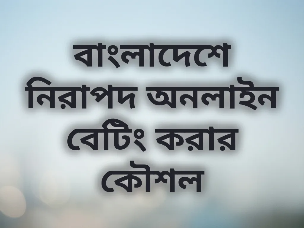 নিরাপদ অনলাইন বেটিং