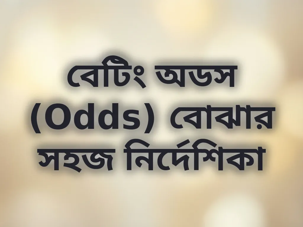 বেটিং অডস গাইড
